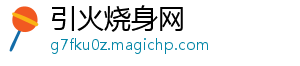 引火烧身网